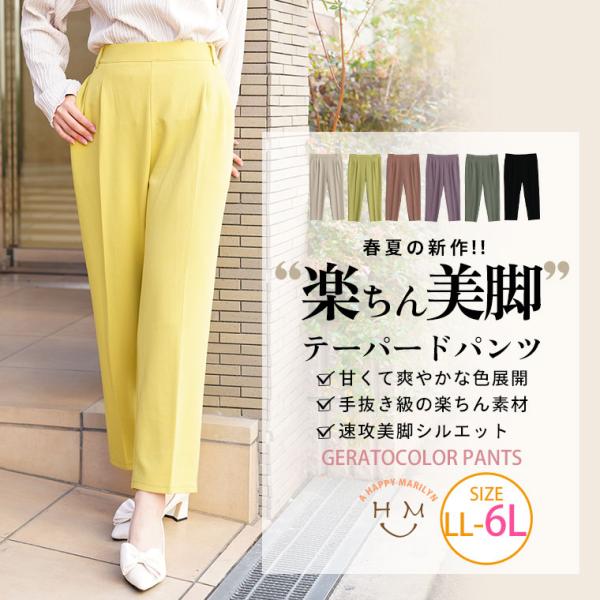 大きいサイズ レディース パンツ 楽してキレイ 美シルエット ストレッチ ジェラートカラー テーパードパンツ ボトムス LL 3L 4L 5L 6L 春 春物 春服 A