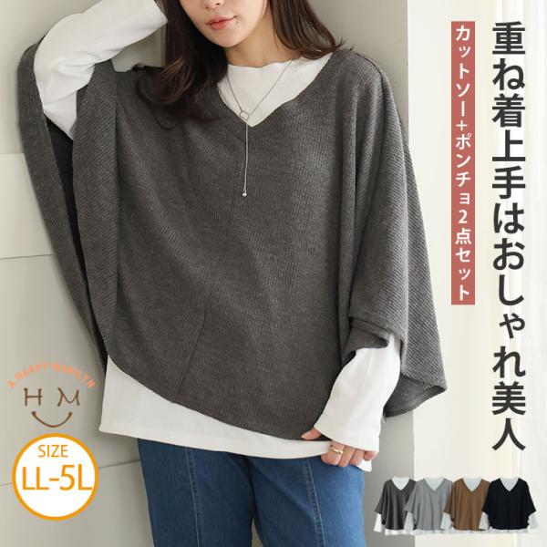 大きいサイズ レディース アウター コート ポンチョコート ポンチョ LL 3L 4L 5L重ね着上手はおしゃれ美人、ケープポンチョ2点セット◆メール便不可サイズ/約cm(バスト/B アームホール/AH)※平置き実寸で計測■アウターLL-3...