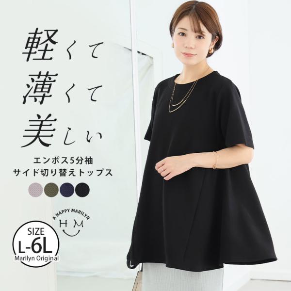 大きいサイズ レディース トップス 「軽・薄・美 イージーに着られる」 エンボス 五分袖 サイド切り替え トップス プルオーバー カットソー LL 3L 4L 5L A