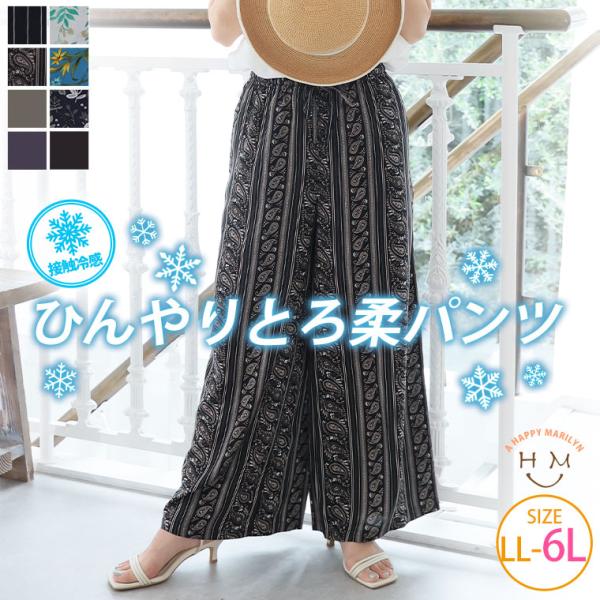 大きいサイズ レディース パンツ セットアップ対応 スラっと楽ちん ひんやり リラックス イージー美脚 パンツ ボトムス イージーパンツ 接触冷感 とろみ 冷感 Ａ