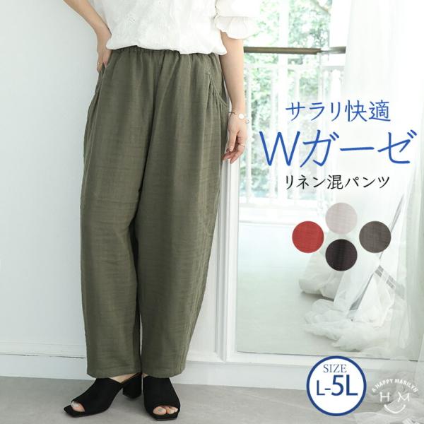 大きいサイズ レディース パンツ 麻混 Wガーゼ ボトムス ナチュラル
