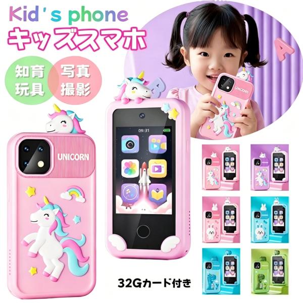 【一年間保証+32GBメモリカード】キッズスマホ 子供用 スマートフォン 子ども用 知育おもちゃ 1000mAh電池 知育 英語学習 自撮り 子供用ケータイ キッズ携帯