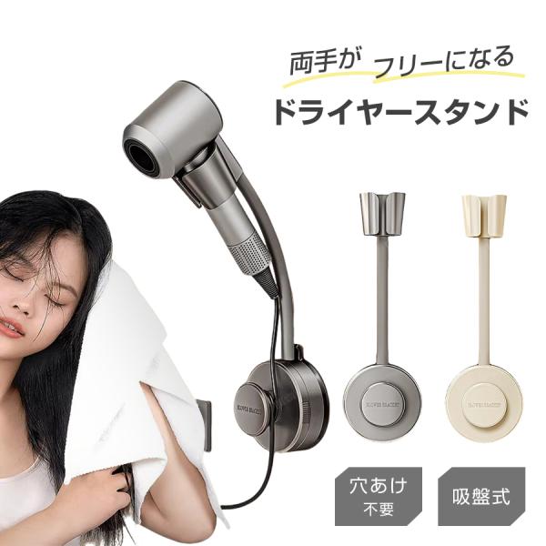 【両手が使える】ドライヤースタンド ハンズフリー 吸盤式 強力固定 角度調整 簡単設置 壁掛け 穴あけ不要 洗面所 洗面台 バスルーム