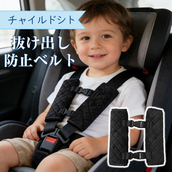 チャイルドシート 抜け出し 防止 子ども 抜け出し防止ベルト シートベルト ベルト 車 赤ちゃん 脱出防止 子供 ハーネス カバー 安全 ジュニアシート ドライブ