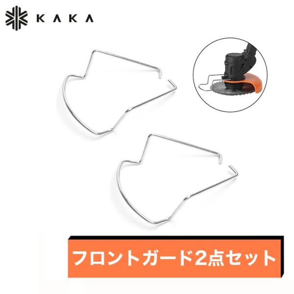 【充電式草刈機専用】フロントガード2点セット 鋼線直径3mm 交換用 予備用 電動草刈り機 コードレス 充電式草刈機 草刈り機用部品 アクセサリー
