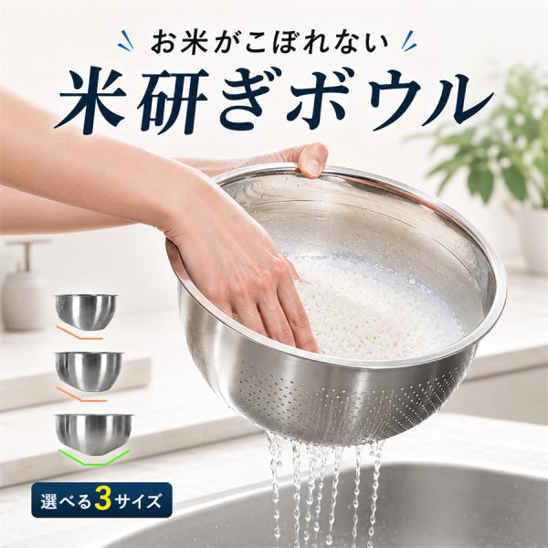 ＼新商品★米研ぎボウル／水切りざる ぼうる ザルボウル ザル ボウル 水切りボウル ザルボウル一体型 ステンレスボウル 調理用ボウル 米とぎ