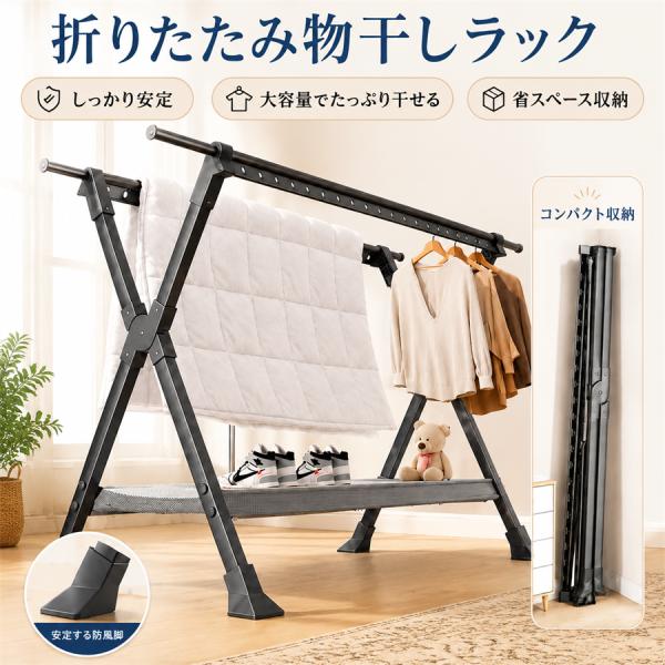 物干しスタンド 物干しラック 折りたたみ式 ベランダ 屋外 室内 窓際 設置簡単 伸縮可能 工具不要 高さ120cm対応 X型安定構造 三層構造スチール 衣類 ニット