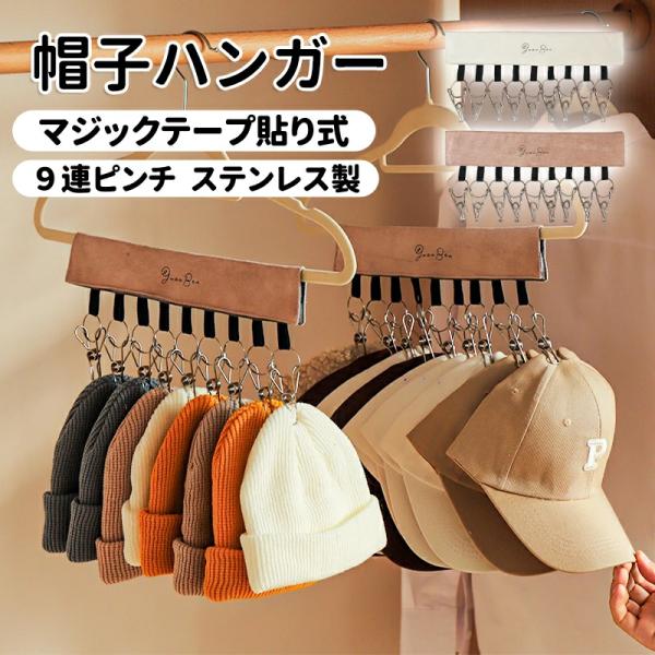【9連ピンチ 二つ目半額】帽子 収納 ハンガー 帽子ハンガー クリップ付き 帽子収納 マジックテープ ピンチハンガー 折り畳み 取り外し可能 収納フック 部屋干し
