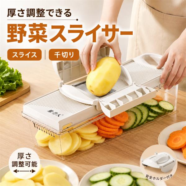 多機能野菜スライサー 千切り器 野菜カッター スライサーセット 厚み調整可能 ステンレス刃 安全ホルダー 受けケース 細切り 薄切り 水切り キッチン調理器具