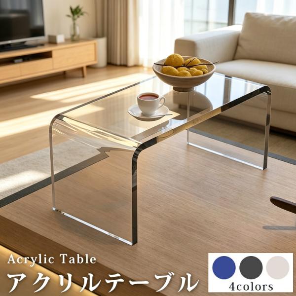 【即納 一年間保証】ローテーブル 一部即納 テーブルアクリル 透明 机 センターテーブル アクリル製 アクリルテーブル ガラステーブル センターテーブル クリア