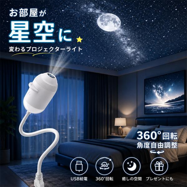 もう星空ライト ナイトライト プラネタリウム USB 車内用 星空プロジェクター 星空 寝室 リビング 軽量 携帯 大人子供兼用 家庭用 プロジェクターライト 車用