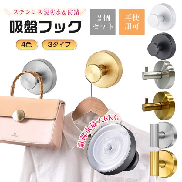 ＼24日限定クーポンで799円／2個セット 吸盤フック 超強力 おしゃれ 浴室 玄関 キッチン 洗面所 強力吸盤 工具不要 貼り直し 強力吸盤フック 防錆防水