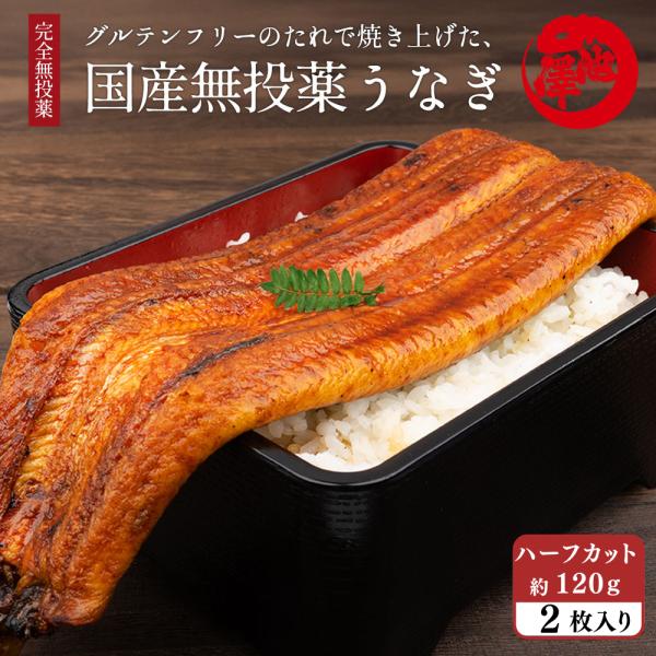 国産うなぎを特大サイズでご用意。抗生物質・成長ホルモン剤を一切使わない「完全無投薬」育成。たれはグルテンフリーで、小麦アレルギーの方にも安心。健康志向・オーガニック志向の方に最適です。清流の伏流水でじっくり育てた身はふっくら柔らかく、引き締...