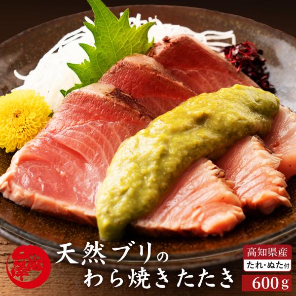 天然ブリ 藁焼きたたき 600g 室戸春ブリ 鰤 高知県産 葉ニンニクのぬた プレゼント ギフト 誕生日 お祝い 贈答
