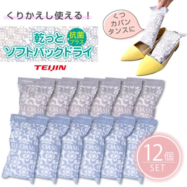 12個セット TEIJIN ソフトパック ドライ ミニ 抗菌プラス テイジン 除湿剤 繰り返し 調湿消臭 結露 湿気対策 ベルオアシス エコ 帝人 梅雨 台風