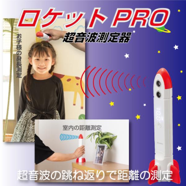 【超音波測定器とは】送信プローブ（ロケット先端部の穴）から超音波を発し、受信プローブで受信します。その時の超音波の跳ね返りから距離を測定します。30cm〜2m以内で測定が可能です。【とにかく簡単】コンパクトで軽量なデザインなのでどこでも持ち...