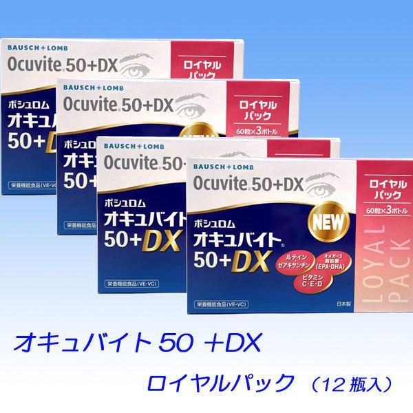 ボシュロム オキュバイト 50＋DX 12瓶入セット （旧名称