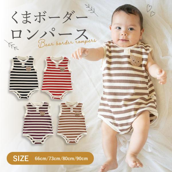 ・胸元のくまちゃんワッペンとボーダー柄が可愛いワッフルロンパース♪・ナチュラルでベーシックなカラバリだから使いやすく男女問わず使えます。・綿混素材でお子様の肌に優しいのも嬉しいポイント！・通気性、吸湿速乾性も抜群だから汗をかきやすいお子様も...