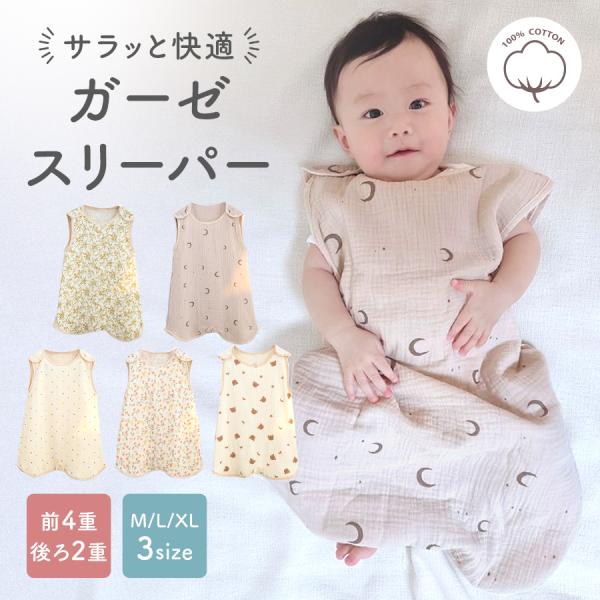 ・前は4重＆後ろは2重タイプの薄手スリーパー・お腹を冷やさず、背中は蒸れず快適なスリーパーです。・デリケートなお子さんの肌にも優しい綿100％のガーゼ。・寝冷えなどが気になるお子さんにピッタリなアイテム！・ガーゼ素材で洗うたびに空気を含んで...