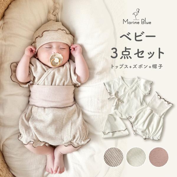 ・肌触りの良いワッフル生地のベビー3点セット・女の子も男の子も着れるナチュラルなデザイン・柔らかく肌触りの良い綿混素材で通気性もバッチリ・裾周りのメロウデザインがアクセントに・新生児の退院着やお宮参りなどの写真撮影に大活躍です◎【素材】綿3...