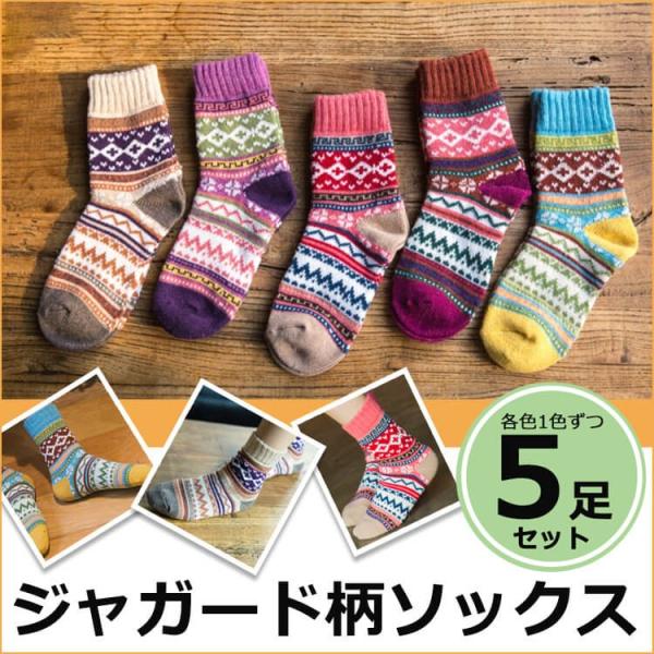 靴下 レディース おしゃれ 5足セット ジャガード柄 ソックス 暖かい