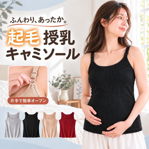 授乳キャミソール あったか 秋冬 カップ付き マタニティ 妊婦 授乳 カップ一体型 起毛 ワンタッチ タンクトップ ストラップオープン 産前産後