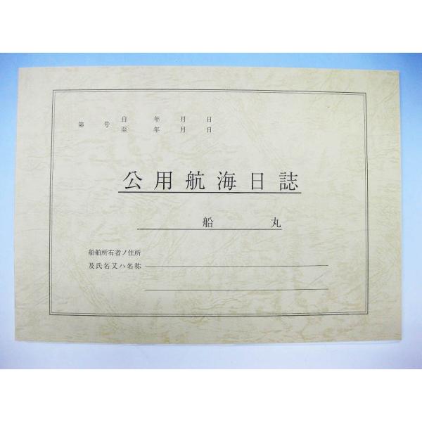 公用航海日誌 : マリンガイド Yahoo!店 - 通販 - Yahoo!ショッピング
