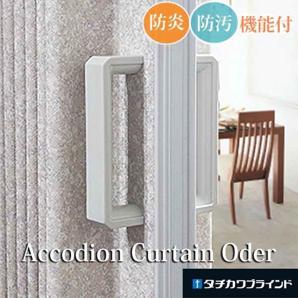 タチカワブラインド アコーディオンカーテン オーダー タチカワ