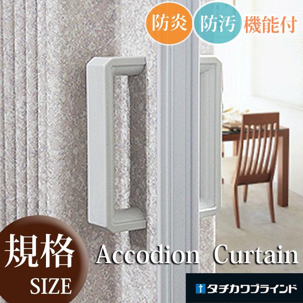 アコーディオンカーテン 規格品 タチカワブラインド 日本製 (幅200cm×高さ 3サイズ選択) 防炎・防汚機能付 (代引不可)