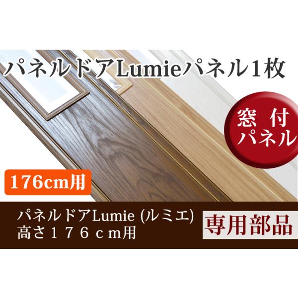 【新発売】パネルドア Lumie(ルミエ)専用のオプション部品です。この追加パネルをパネルドアに組み込むことで、1枚につき幅が13cm大きくなります。