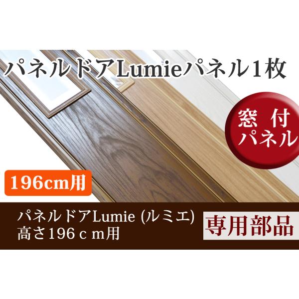 【新発売】パネルドア Lumie(ルミエ)専用のオプション部品です。この追加パネルをパネルドアに組み込むことで、1枚につき幅が13cm大きくなります。