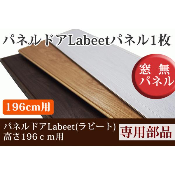 【新発売】パネルドア Labeet(ラビート)専用のオプション部品です。この追加パネルをパネルドアに組み込むことで、1枚につき幅が13cm大きくなります。