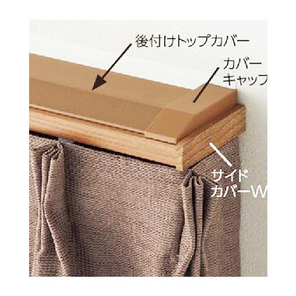 タチカワブラインド 後付けトップカバー 3.0m (タチカワブラインド製 