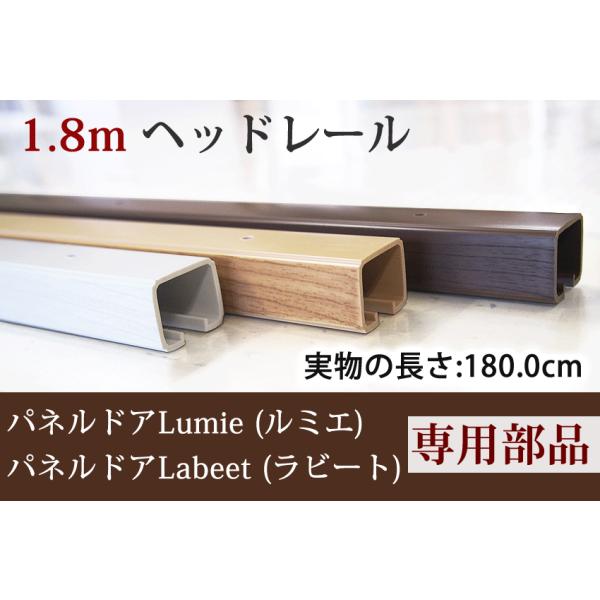 【新発売】パネルドア Lumie(ルミエ) Labeet(ラビート) 専用のオプション部品です。パネルドアを2枚使用して1.1mから1.8mの範囲の両開き、片開きで1.80mにした場合、1.8mのレールを使用することで、レールの継ぎ目がなく...