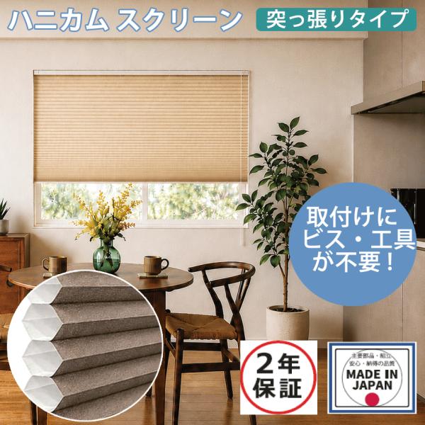 ハニカムスクリーンオーダー (突っ張り式) ビス・工具不要  遮熱・UVカット生地 日本製 2年保証付き (幅161〜180ｃｍ×高11〜60cm) 【送料無料/代引不可】　　