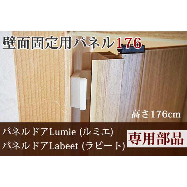 【新発売】パネルドア Lumie(ルミエ) Labeet(ラビート) 専用のオプション部品です。パネルドアの壁側を完全に固定したい場合に使用するパネルです。標準ではマグネットが付いていますが、力をいれて開閉操作をすると外れる場合があります。...