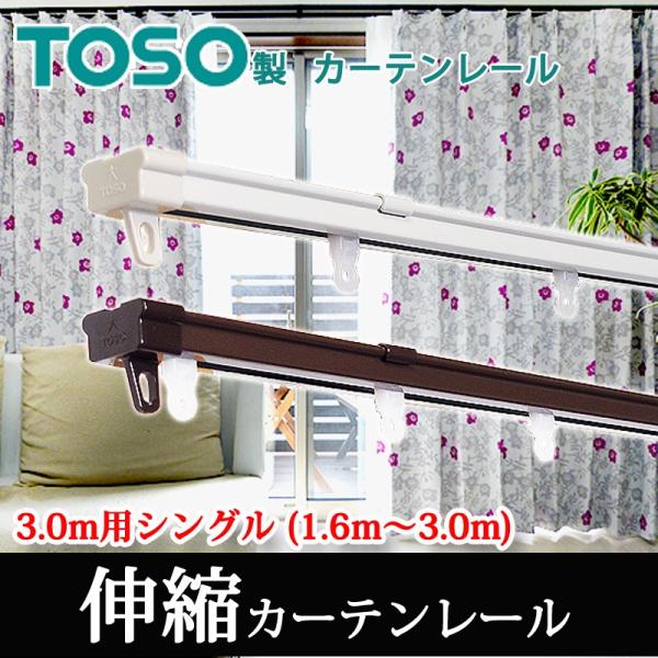 TOSO カーテンレール 3.0mシングル 角型伸縮レール (1.6〜3.0m TOSO カーテンレール 3.0mシングル 角型伸縮レール (1.6〜3.0m