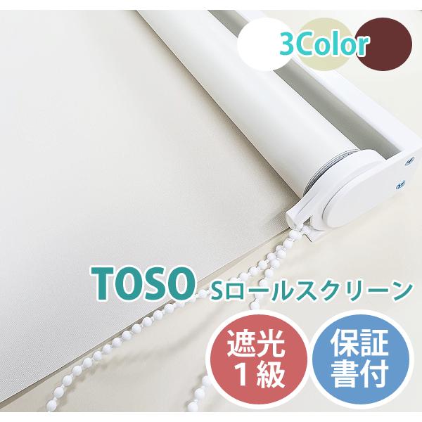 TOSO（トーソー） TOSO Sロールスクリーン 遮光1級 幅90cm×高さ220cm