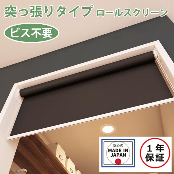 突っ張りタイプロールスクリーンオーダー (ビス不要・取付時工具不要)  (幅41〜60ｃｍ×高さ91〜180cm）１年保証付・日本製【代引不可】