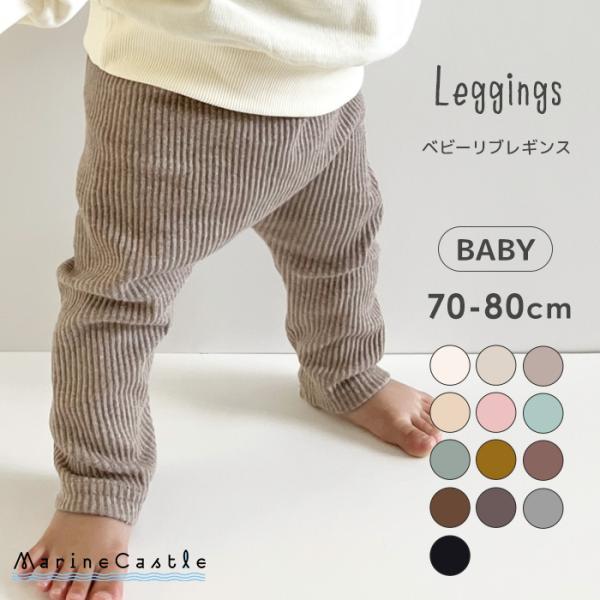 ■商品名レギンス leggings ベビー baby おしゃれ 男の子 女の子 サルエル風 リブ 韓国■生産国韓国(一部バングラデシュ)■素材綿95%、ポリウレタン5%、(オートミール一)94%、ポリウレタン5%、ヘザー1%■シーズン春秋■...