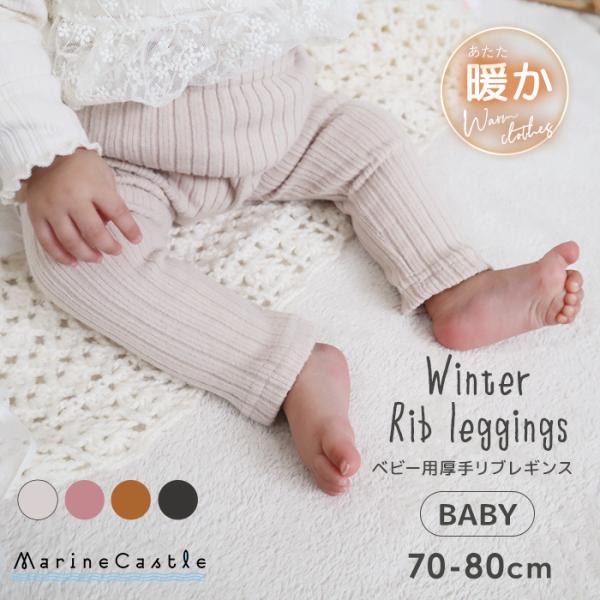 ■商品名韓国ベビー服 WINTER厚手リブレギンス■ブランドiseeds!■生産国韓国■素材綿95%、ポリウレタン5%■シーズン秋冬■商品詳細 爆買*ベビー用の厚手コットン素材のリブレギンスです。*リブが太く冬らしいデザインです。*裏起毛で...