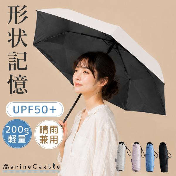 日傘 形状記憶 折りたたみ傘 晴雨兼用 完全遮光 傘 超軽量 200g UPF50+ コンパクト 6本骨 UVカット