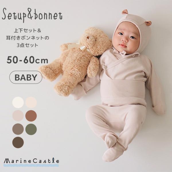 コンビ肌着 上下セット 韓国子供服 ボンネット 3点セット 韓国 ベビー服 春秋 ナチュラル 韓国 女の子 ロンパース 無地 男の子 お腹 レギンス 長袖 50cm 60cm :180-056:湘南の韓国子供服マリンキャッスル 通販 ベビー 長袖ロンパース肌着 3点セット