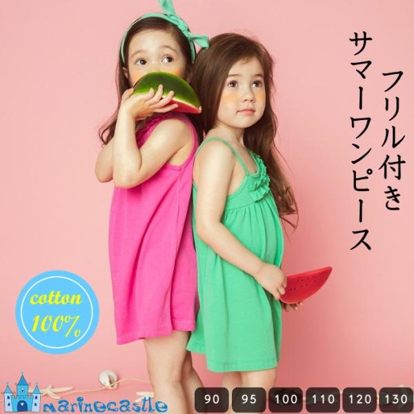 キッズ Kids 女の子 フリル付きノースリーブワンピース One Piece 韓国 子供服 サマー ビーチ リゾート キャミソールワンピ 210 014 マリンキャッスル キッズ服 ベビー 通販 Yahoo ショッピング