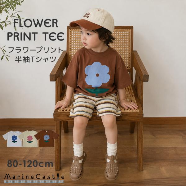 半袖Tシャツ キッズ フラワー お花 プリント ナチュラル 男の子 夏 女の子 綿100% ボタニカル 植物 プリント入り ゆったり シンプル 男女兼用