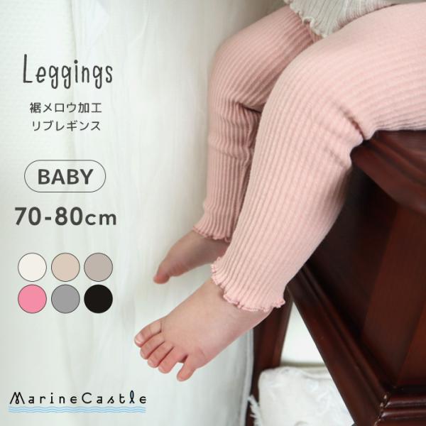 ■商品名韓国 ベビー服 メロウ加工リブレギンス■生産国韓国■素材綿95%、ポリウレタン5%■シーズン春秋■商品詳細 爆買*春秋向けのしっかりしたリブ素材のベビー用レギンスです。*裾にメロウ加工がされていて、女の子らしく可愛い一着です。*薄す...