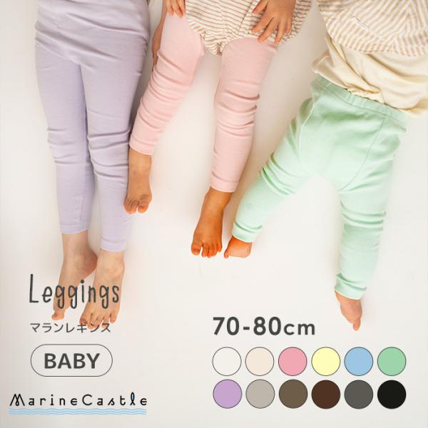 ■商品名韓国ベビー服 【ベビー用】マランレギンス■生産国韓国綿95%、ポリウレタン5%■シーズン春秋■商品詳細 爆買*韓国語でもちもちで柔らかいという意味の「マランマラン」から名付けた「マランれぎんす」。その言葉通りもっちり弾力のある生地感...