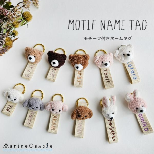 ■商品名モチーフ付きネームタグ■生産国日本■商品詳細 爆買*バッグに付けられるモチーフ付きネームタグ！*お好きなモチーフや刺繍、文字をカスタムオーダーできるので世界に一つしかないオリジナルができちゃいます♪*お子様のバッグやランドセル、お稽...