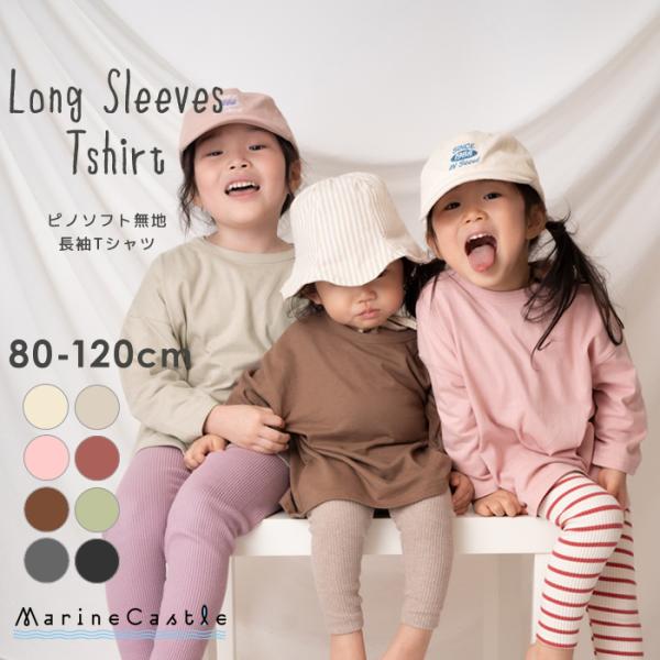 長袖Tシャツ キッズ 無地 送料無料 男の子 女の子 トップス 綿100% 春秋 保育園着 オーバーサイズ 80 90 100 110 120c 爆買