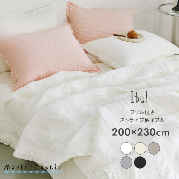 イブル フリル付き200×230cmの魅力と使い方